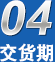 交貨期無(wú)憂(yōu),廠(chǎng)家規(guī)模、行業(yè)經(jīng)驗(yàn)