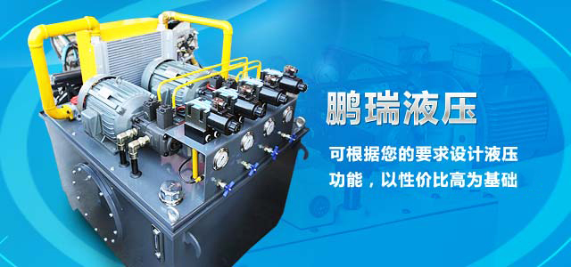鵬瑞液壓——15年經(jīng)營(yíng)液壓設(shè)備，可根據(jù)您的要求設(shè)計(jì)液壓功能，以性價(jià)比最高為基礎(chǔ)